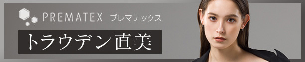 【トラウデン直美】PREMATEX (プレマテックス)