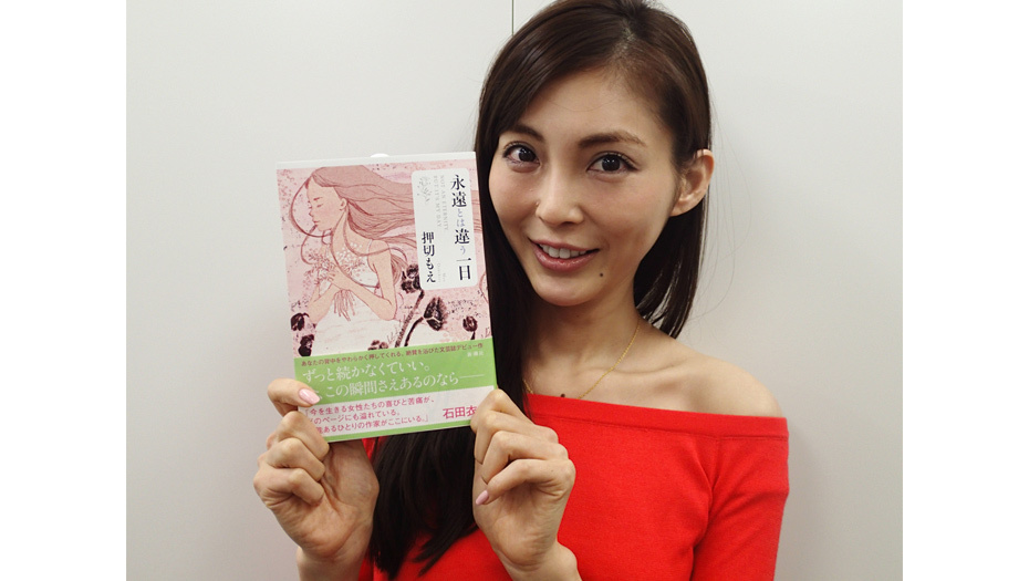 【押切もえ】初の連作短篇集「永遠とは違う一日」の発売を発表