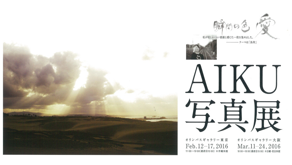 【舞川あいく】自身4度目となる写真展「瞬間の色～愛～」の開催を発表