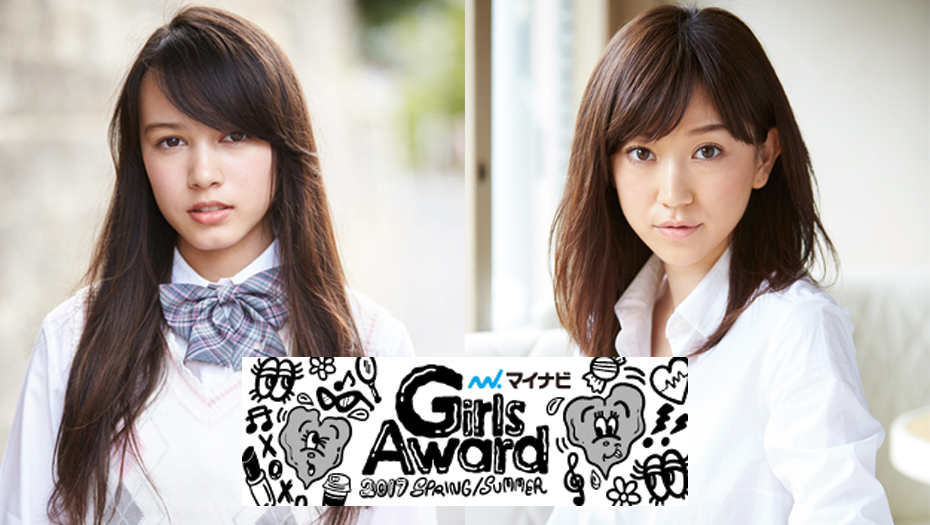 【近藤しづか・レイモンド愛華】マイナビGirlsAward2017SS に出演！