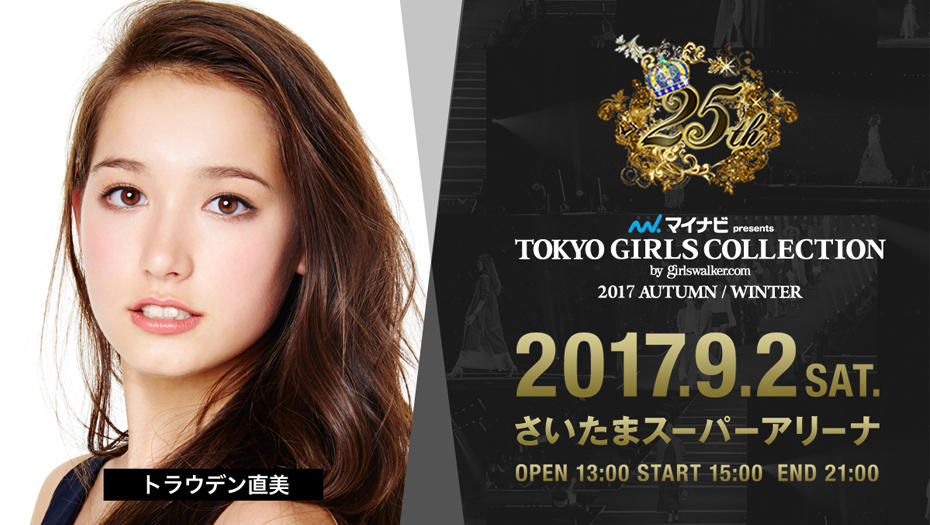 【トラウデン直美】東京ガールズコレクション2017AW出演決定！