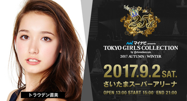 【トラウデン直美】東京ガールズコレクショ&hellip;