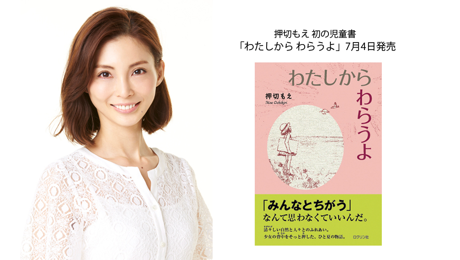 【押切もえ】自身初の児童書、ロクリン社「わたしから わらうよ」刊行！