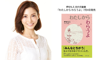 【押切もえ】自身初の児童書、ロクリン社「&hellip;