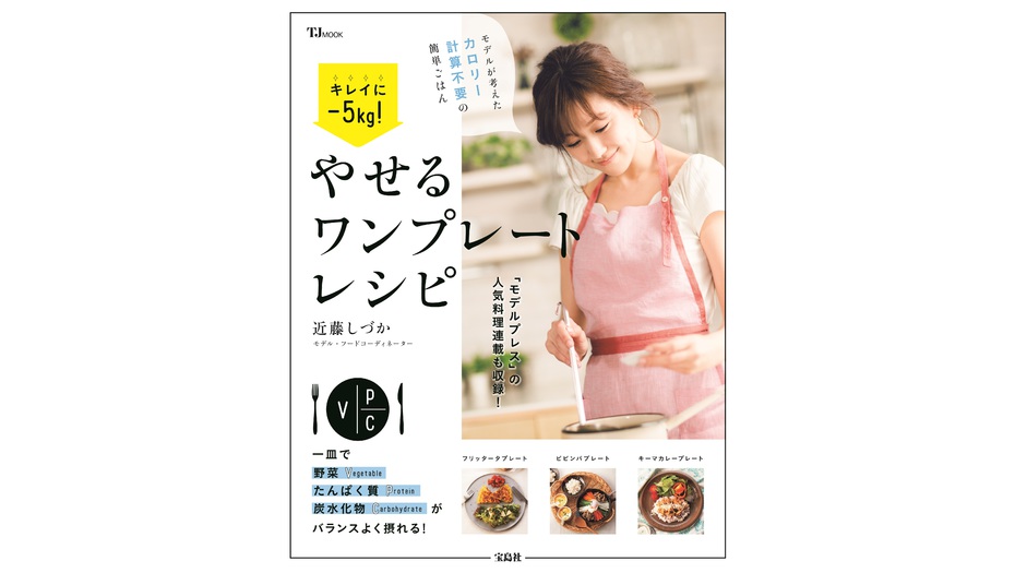 【近藤しづか】初のレシピ本、宝島社「キレイに-5kg！やせるワンプレートレシピ」刊行！