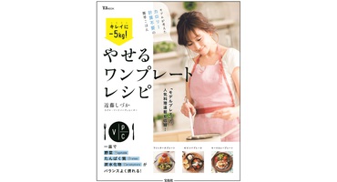 【近藤しづか】初のレシピ本、宝島社「キレ&hellip;