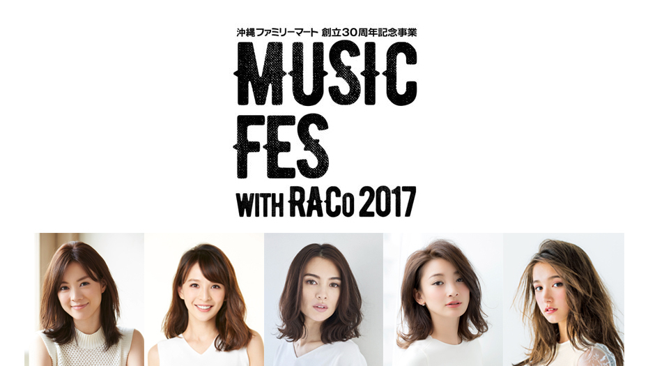 【渡辺知夏子・舞川あいく・里海・安座間美優・トラウデン直美】MUSIC FES with RACo2017出演決定！