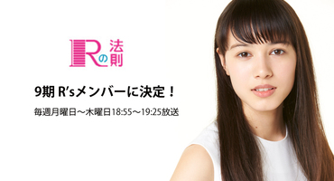 【レイモンド愛華】NHK「Rの法則」9期R'sメ&hellip;