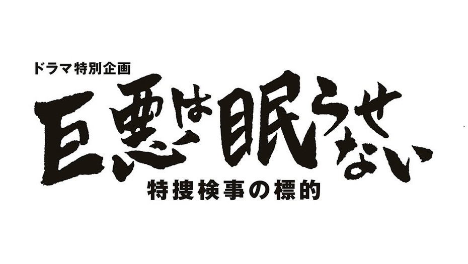 【安座間美優】テレビ東京「巨悪は眠らせない 特捜検事の標的」に出演決定！