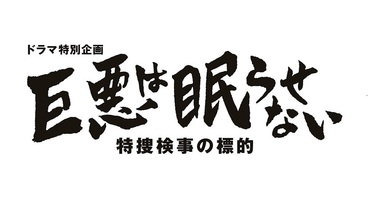 【安座間美優】テレビ東京「巨悪は眠らせな&hellip;