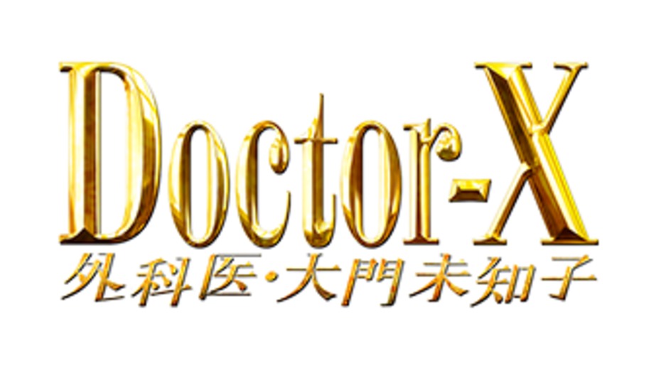 【近藤しづか】テレビ朝日「ドクターX ～外科医・大門未知子～」に出演決定！
