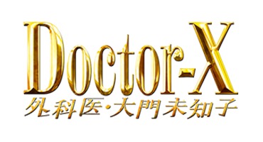 【近藤しづか】テレビ朝日「ドクターX ～外&hellip;
