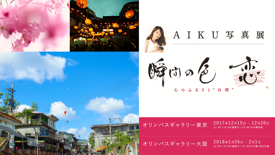 【舞川あいく】写真展開催決定！AIKU写真展「瞬間の色～恋～」