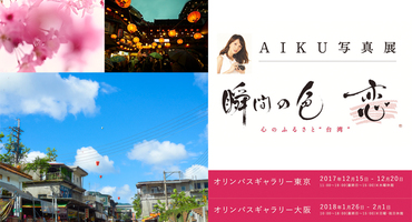 【舞川あいく】写真展開催決定！AIKU写真展&hellip;
