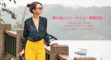 【舞川あいく】舞川あいくトークショー開催決定！