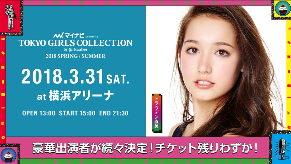 【トラウデン直美】東京ガールズコレクション2018SS出演決定！