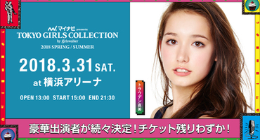 【トラウデン直美】東京ガールズコレクショ&hellip;