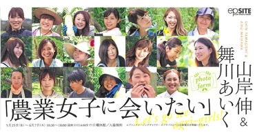 【舞川あいく】山岸伸＆舞川あいく写真展「&hellip;