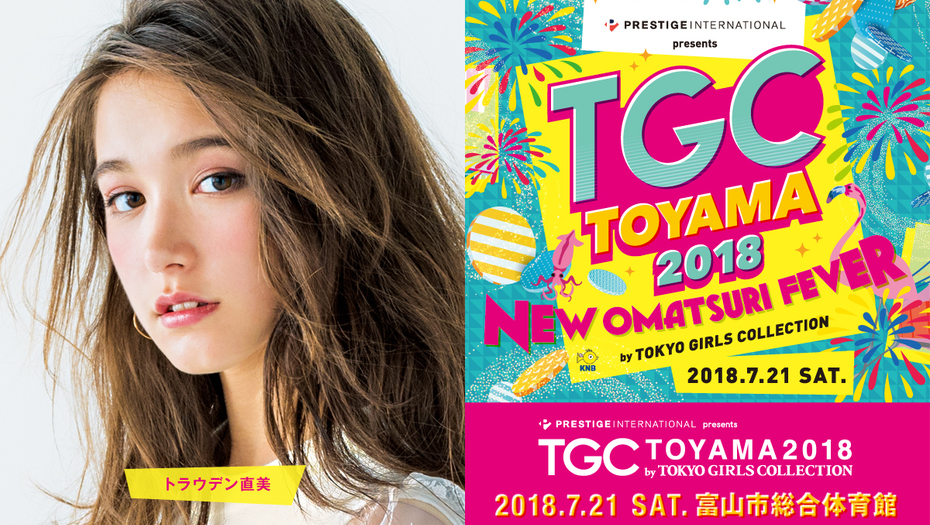 【トラウデン直美】東京ガールズコレクション富山2018に出演決定！！