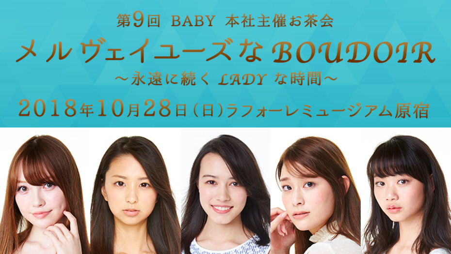 長谷川愛里、小森澪菜、レイモンド愛華、宮﨑清伽、櫻井花子　第9回 BABY 本社主催お茶会 メルヴェイユーズな Boudoir～永遠に続く Lady な時間～に出演決定！!