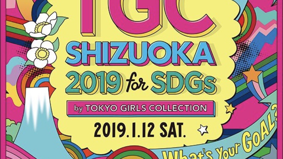 【トラウデン直美】東京ガールズコレクション2019 しずおか に出演決定！!