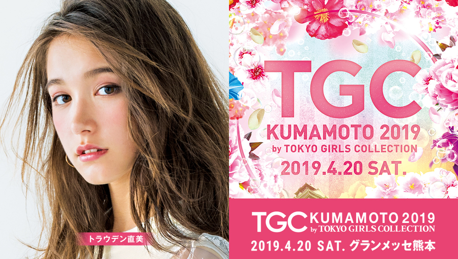 【トラウデン直美】 TGC熊本2019 に出演決定！！