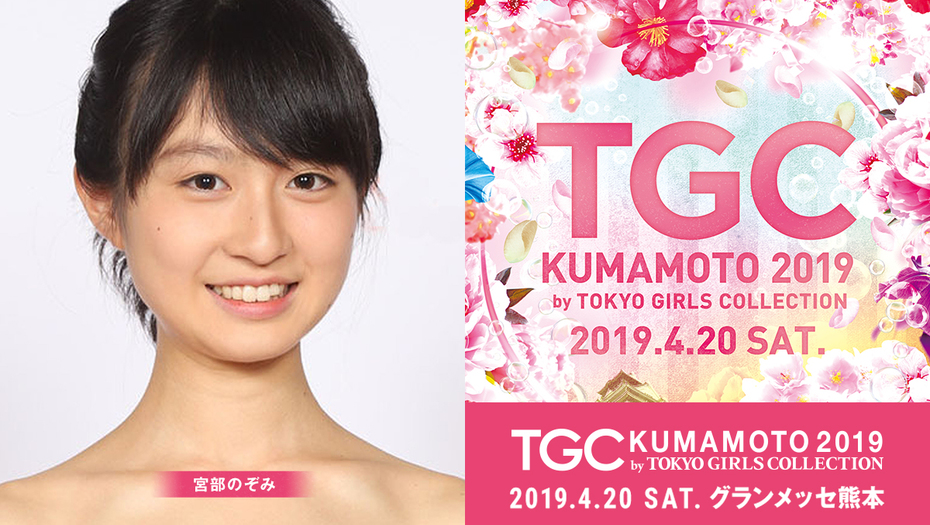【宮部のぞみ】 TGC熊本2019 に出演決定！！