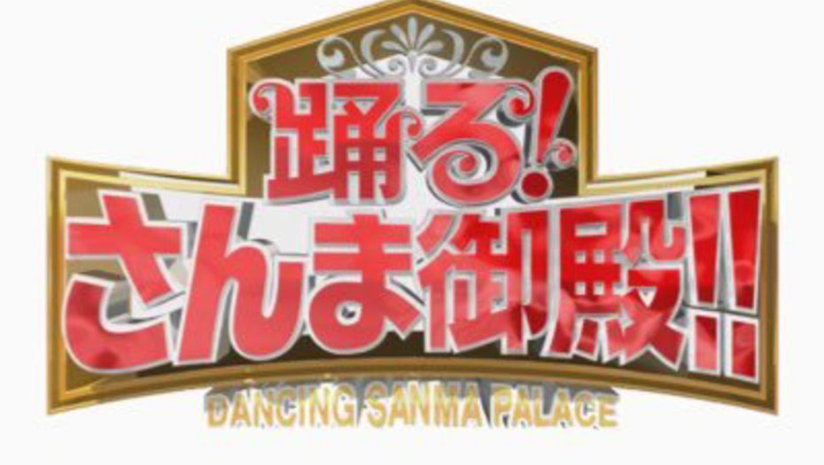 【押切もえ】4/23　NTV「踊る！さんま御殿！！」に出演します