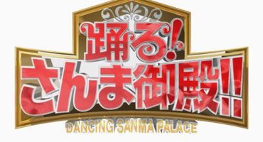 【押切もえ】4/23　NTV「踊る！さんま御殿&hellip;