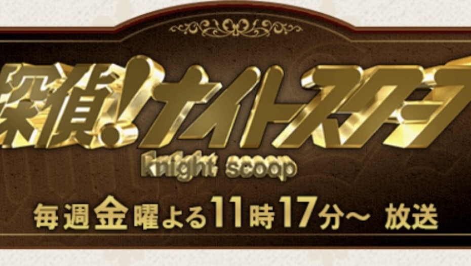 【トラウデン直美】5/3　ABC「探偵！ナイトスクープ」に出演します