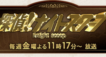 【トラウデン直美】5/3　ABC「探偵！ナイト&hellip;