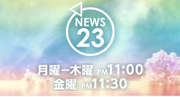 【トラウデン直美】4/30　TBS「NEWS23」拡&hellip;