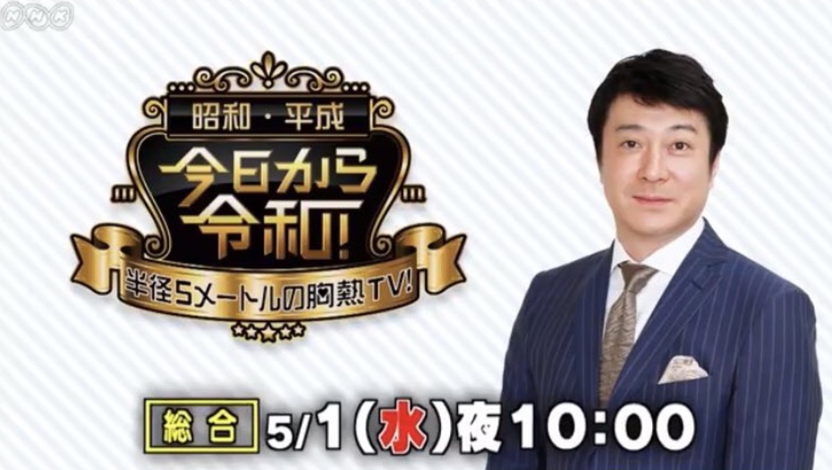 【トラウデン直美】5/1　NHK総合「昭和・平成・今日から令和『半径5メートルの胸熱TV！』」に出演します