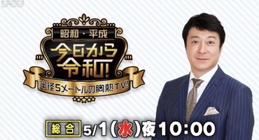 【トラウデン直美】5/1　NHK総合「昭和・平&hellip;