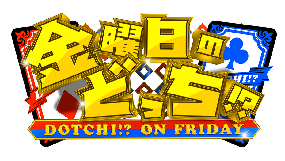 【トラウデン直美】5/17　EX「金曜日のどっち！？」に出演します