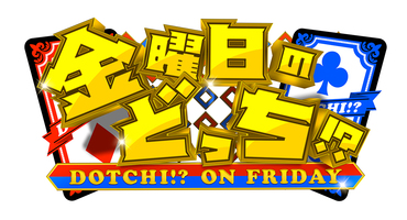 【トラウデン直美】5/17　EX「金曜日のどっ&hellip;