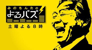 【トラウデン直美】5/25　AbemaTV「みのも&hellip;