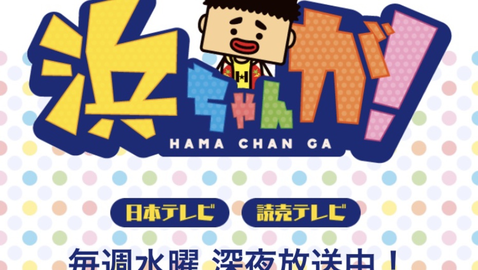 【安座間美優】5/22　YTV「浜ちゃんが！」に出演します