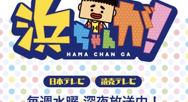 【安座間美優】5/22　YTV「浜ちゃんが！」&hellip;