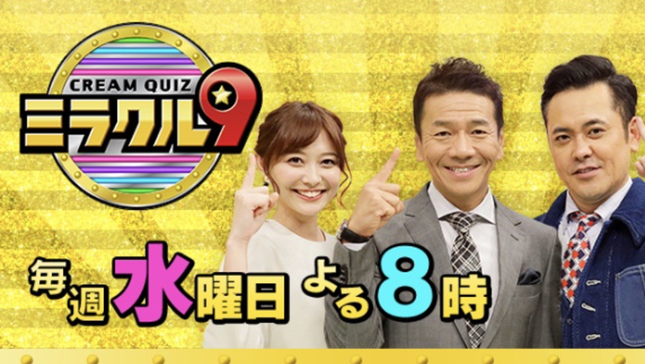 【トラウデン直美】5/29　EX「ミラクル9  2時間SP」に出演します