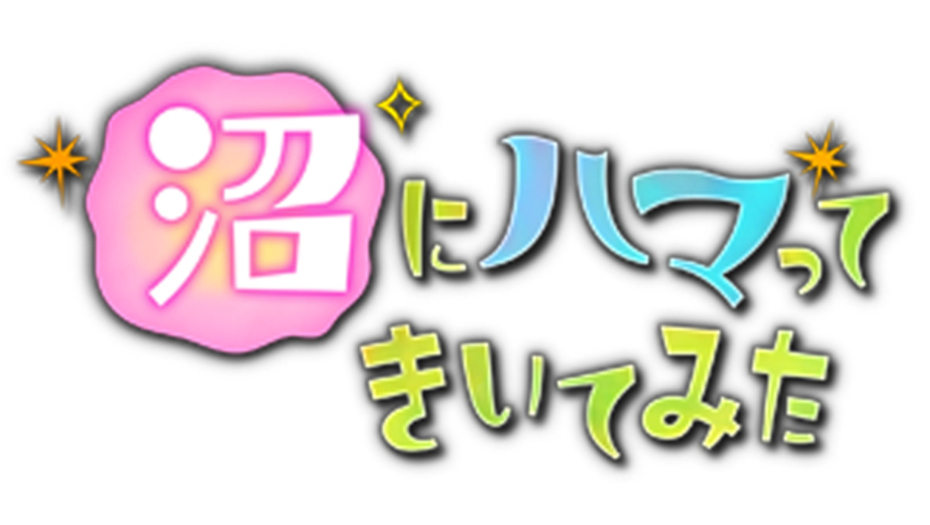 【トラウデン直美】6/17　NHK Eテレ「沼にハマってきいてみた」に生放送で出演します