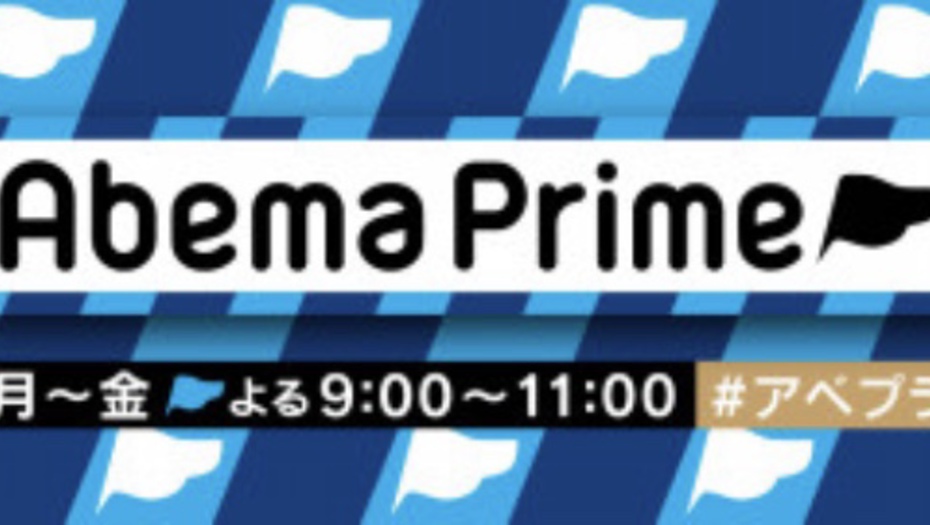 【トラウデン直美】6/18　AbemaTV「AbemaPrime」に生放送で出演します