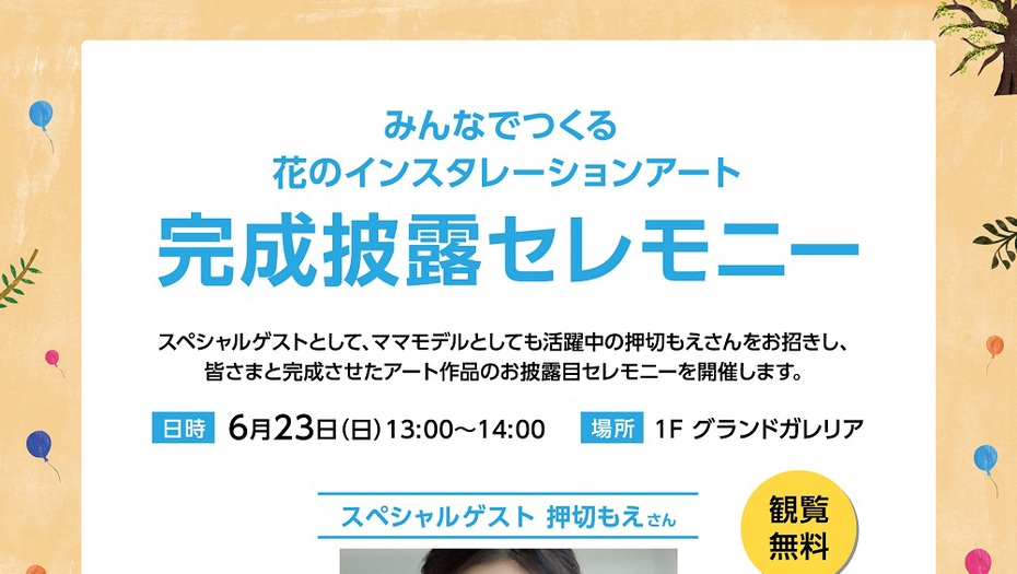 【押切もえ】6/23  マークイズみなとみらい 開業6周年記念イベントに出演します！