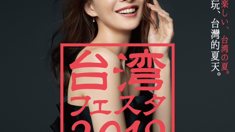 【舞川あいく】 7/27　台湾フェスタ 2019  オープニングセレモニーに出演します！！