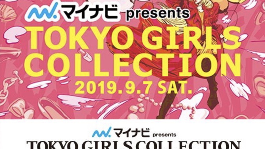 【トラウデン直美】 9/7　TGC 2019 AW に出演します！！