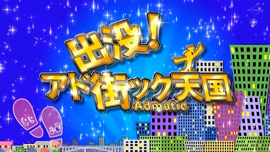 【押切もえ】9/7　TX「出没！アド街ック天国」に出演します