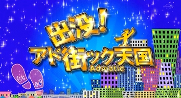 【押切もえ】9/7　TX「出没！アド街ック天&hellip;