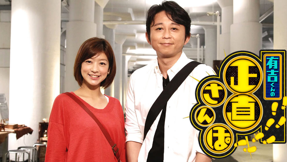 【トラウデン直美】9/21　CX「有吉くんの正直さんぽ」に出演します