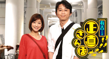 【トラウデン直美】9/21　CX「有吉くんの正&hellip;