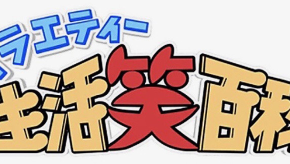 【トラウデン直美】9/28　NHK総合「バラエティー生活笑百科」に出演します